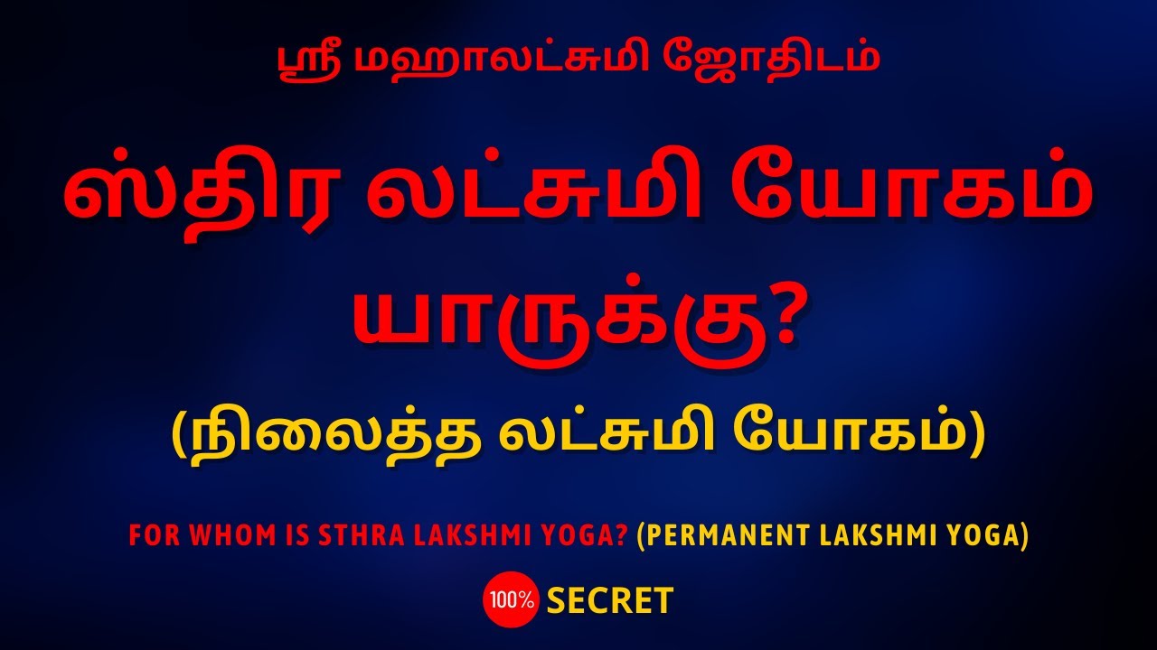 ஸ்திர லட்சுமி யோகம் யாருக்கு? நிலைத்த லட்சுமி யோகம்| 100% Secret | Sri Mahalakshmi Jothidam