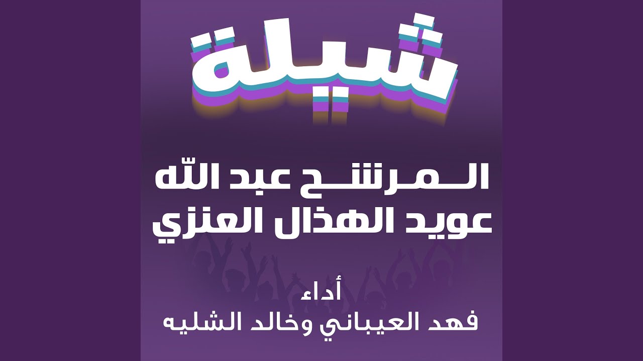 شيلة المرشح عبدالله عويد الهذال العنزي