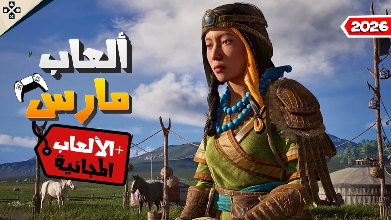 افضل العاب شهر مارس 2026 المدفوعة والمجانية 😋🎮
