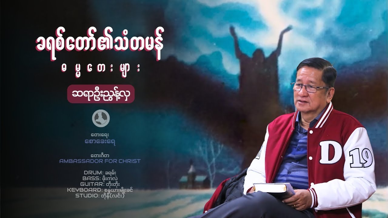 Rev. U Nyunt Hla || ခရစ်တော်၏ သံတမန် ဓမ္မတေးများ