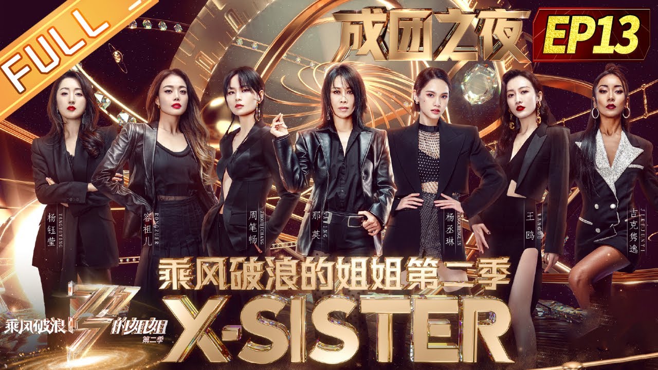 《乘风破浪的姐姐2》成团之夜：X-sister正式成团！王嘉尔龚俊和你一起见证姐姐的荣耀时刻！ Sisters Who Make Waves S2 EP13丨MGTV