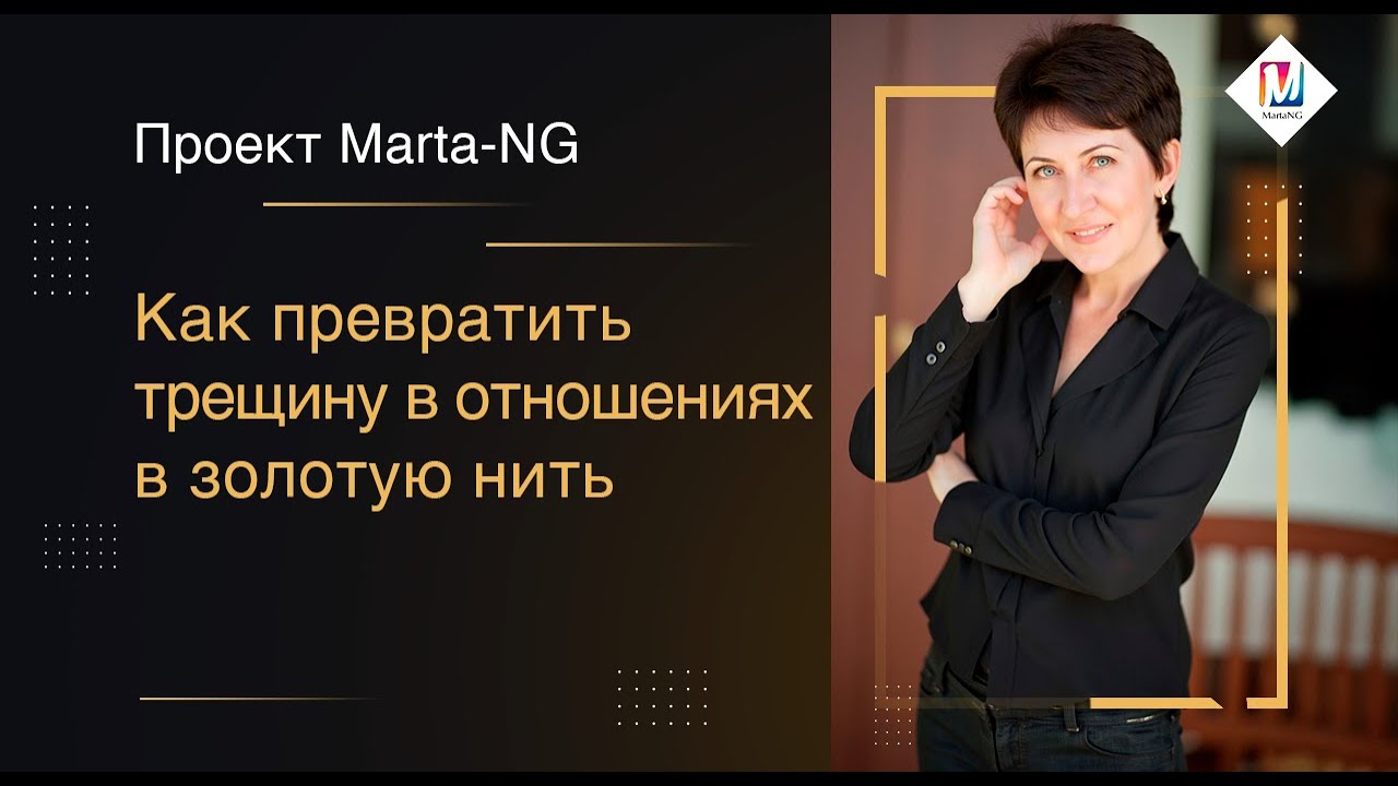 Как превратить трещину в отношениях в золотую нить
