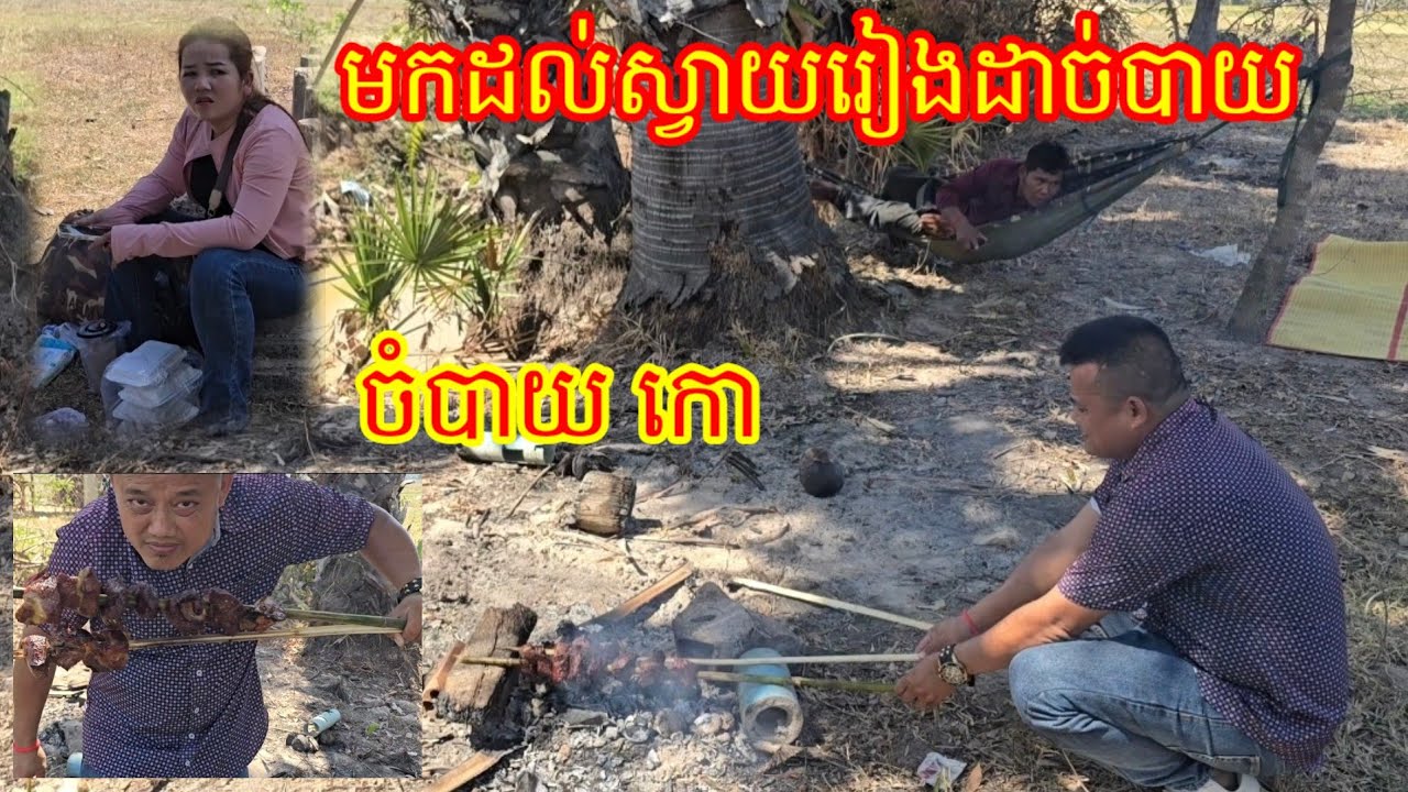 10.2. 2026 មកដល់ស្វាយរៀង ដាច់បាយ ចំបាយ កោ