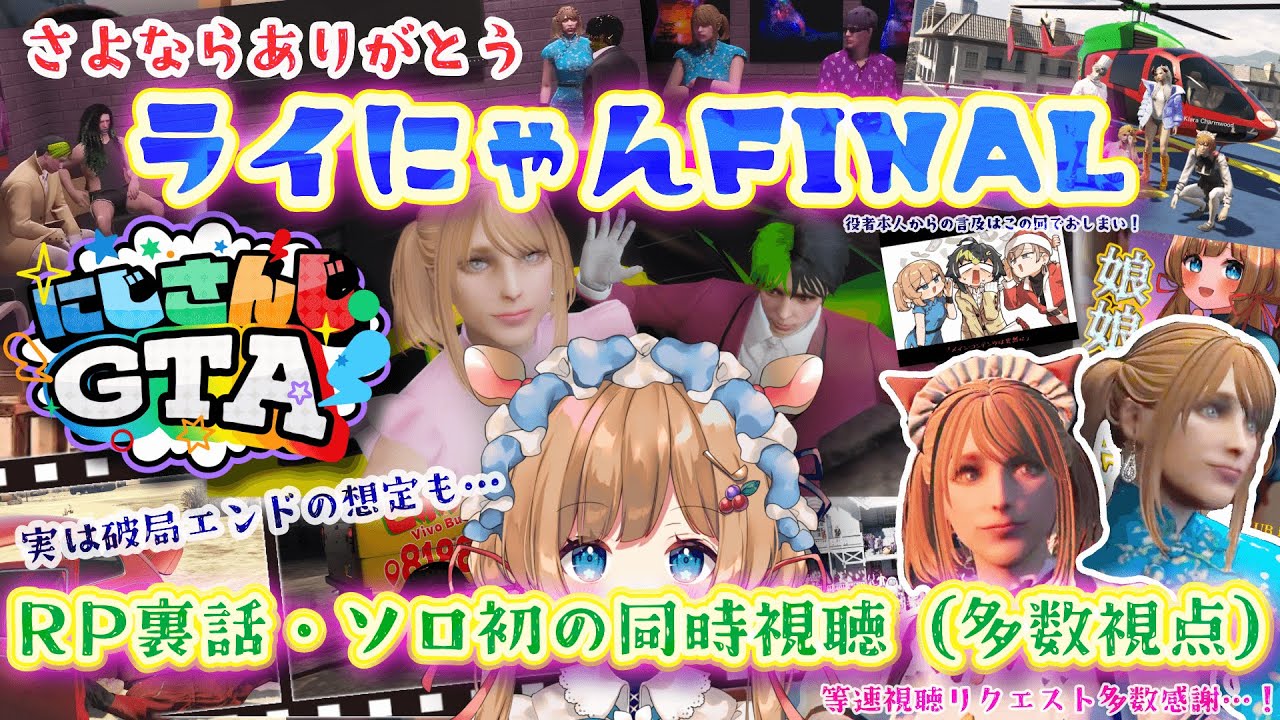 【#にじGTA】ライにゃんFINAL！RP裏話・ソロ初同時視聴（多数視点拝見）リクエスト多数感謝です【#エリーコニファー/#にじさんじ】