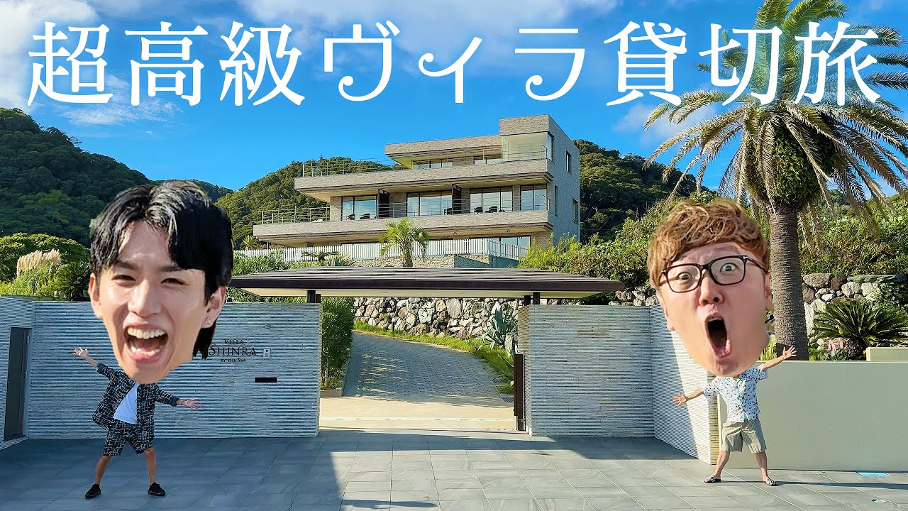 【旅動画】ヒカキン×はじめしゃちょーで超高級ヴィラ貸し切ってBBQ&お泊まり&語り合ったら最高すぎた！