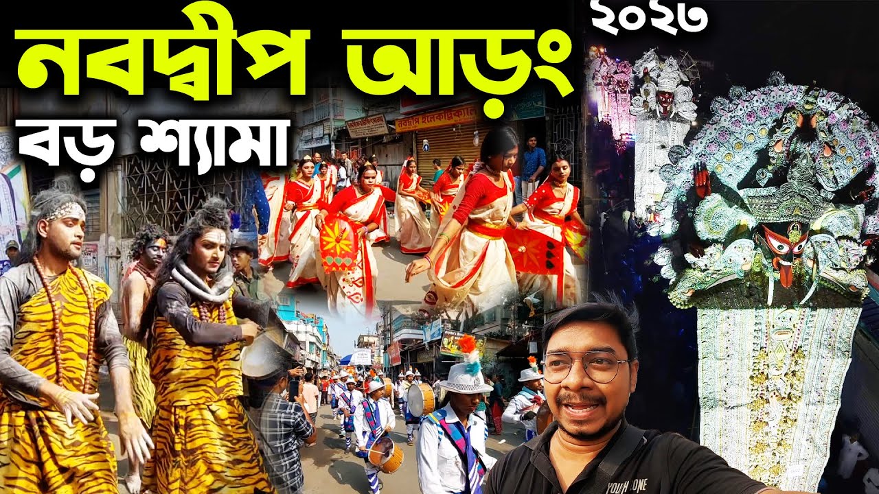 নবদ্বীপ আড়ং বড় শ্যামা😍Nabadwip Rash Arong 2023😍Nabadwip Rash Aran 2023😍Nabadwip Rash Yatra 2023