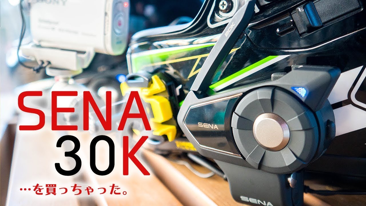 『SENA 30K』ファーストインプレッション