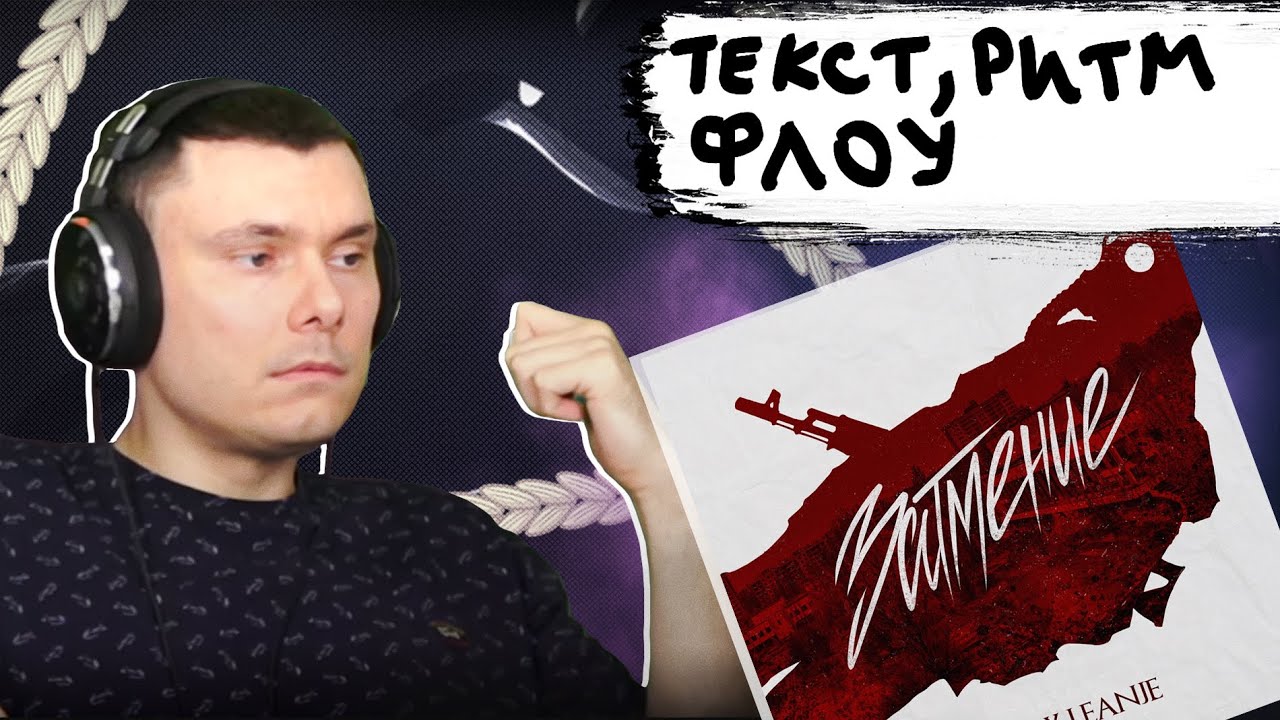 RAM x LEANJE — ЗАТМЕНИЕ | Реакция и разбор
