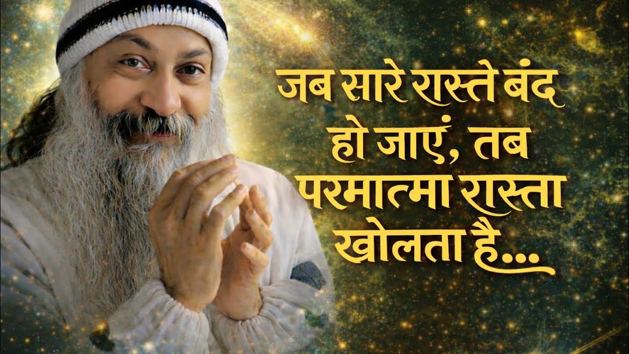 OSHO - जब हर रास्ता बंद हो जाए… तब चमत्कार होता है | Osho Hindi Speech 