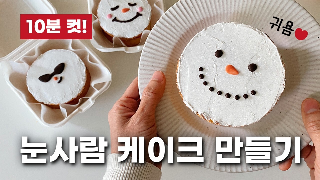 크리스마스 케이크 만들기 10분 완성!🎂 | 보름달 빵으로 미니 눈사람 케이크 만들기, 간단한 크리스마스 노오븐 도시락 디저트 간식 선물, 엄마표놀이, 어린이 유아 미술 요리 놀이