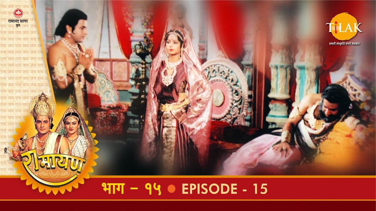 रामायण - EP 15 - श्रीराम-कौशल्या संवाद, वन गमन की तैयारी