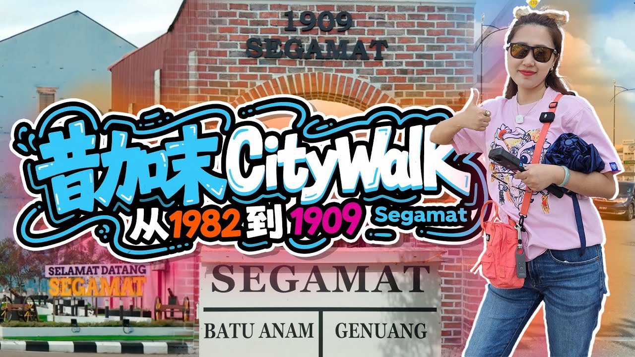 Segamat🇲🇾不是昔加末✨从1982的McData炸鸡🍗到1909的百年火车铁桥 老店情怀 vs 街头温情 旅行的意义不止风景