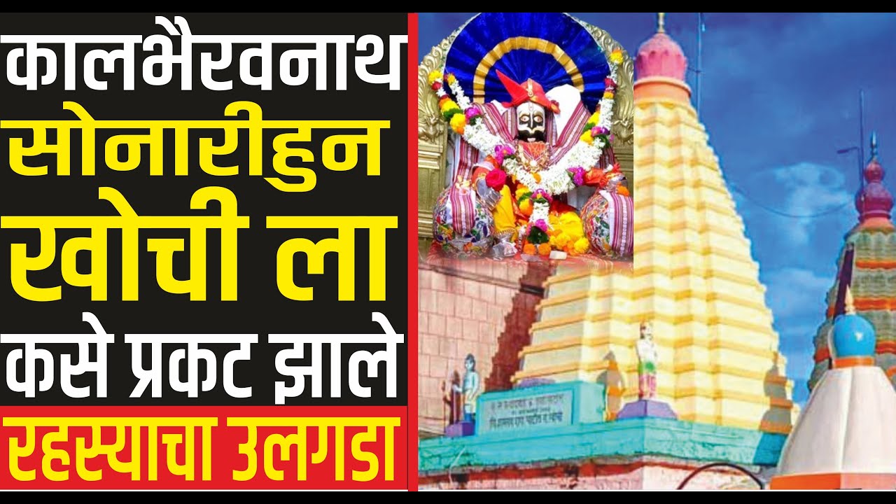 कालभैरवनाथ सोनारीहुन खोची ला कसे प्रकट झाले ? काल भैरवनाथ मंदिर खोची Kalbhairavnath Mandir Khochi