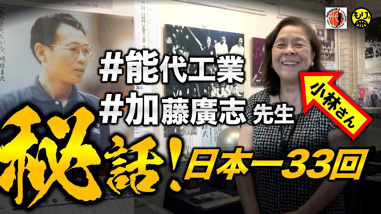 【能代バスケミュージアム①🏀】能代工業の秘話！〜加藤廣志先生の素顔とは？〜［高校バスケ／秋田県能代市］