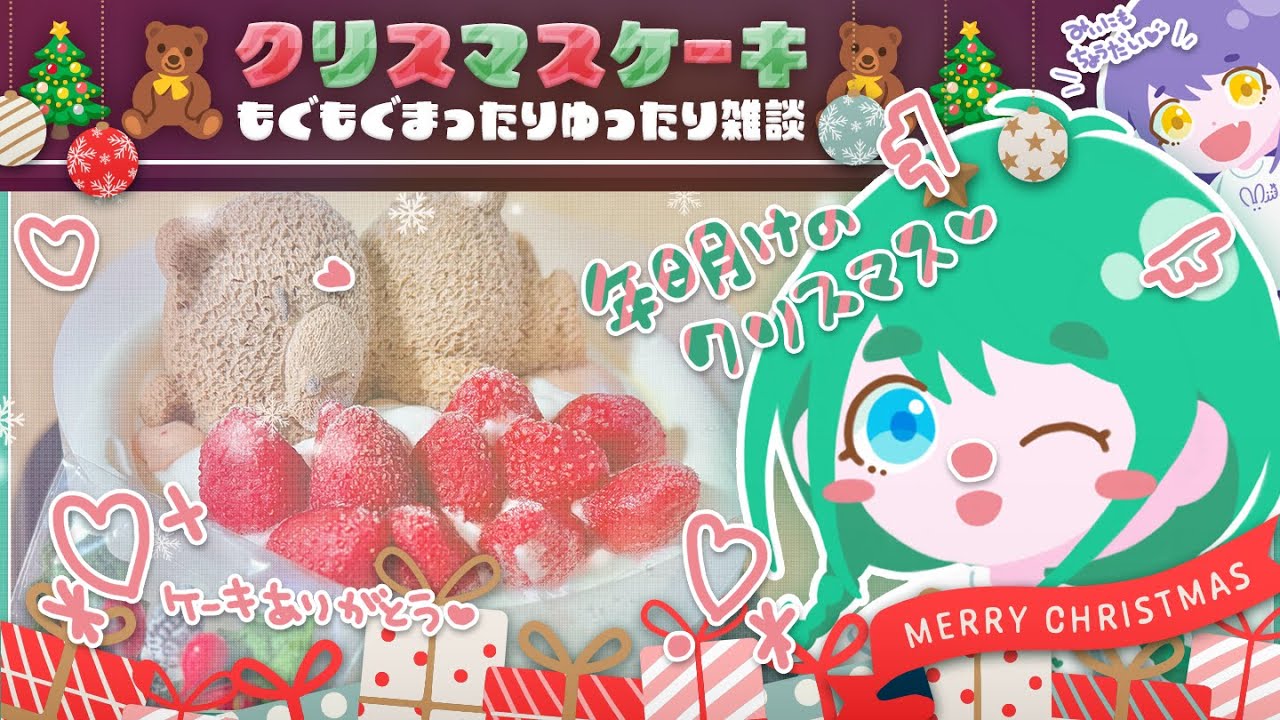 【 #雑談 】年明けのクリスマスケーキ🎄🧸🎂もぐもぐまったりゆったり雑談🌱【 #花藤ゆま 】