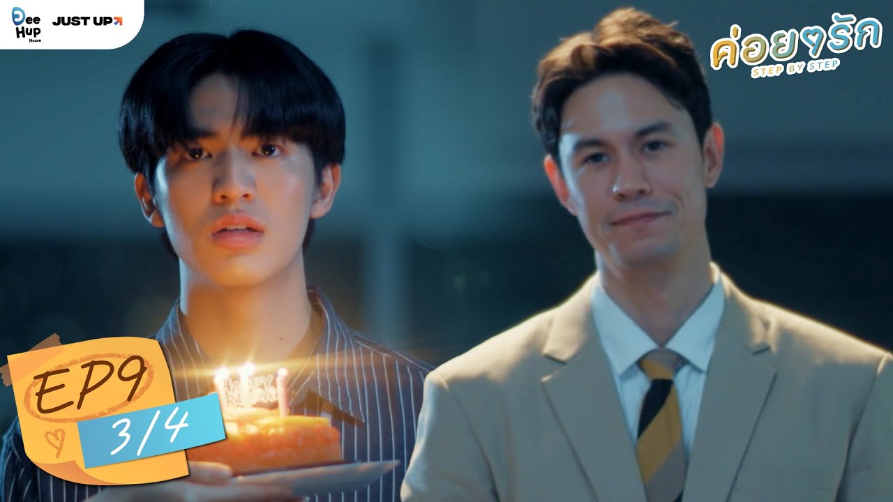 ค่อย ๆ รัก Step By Step | EP.9 (3/4) | [ ENG Sub ]