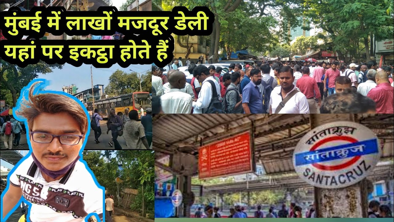 Mumbai mein lakhon majdur।  मुंबई सिटी में रोड का भीड़ , मुंबई के सांताक्रूज में लाखों मजदूर