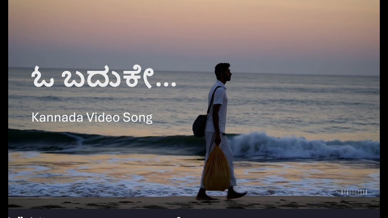 ಓ ಬದುಕೇ... | kannada video song