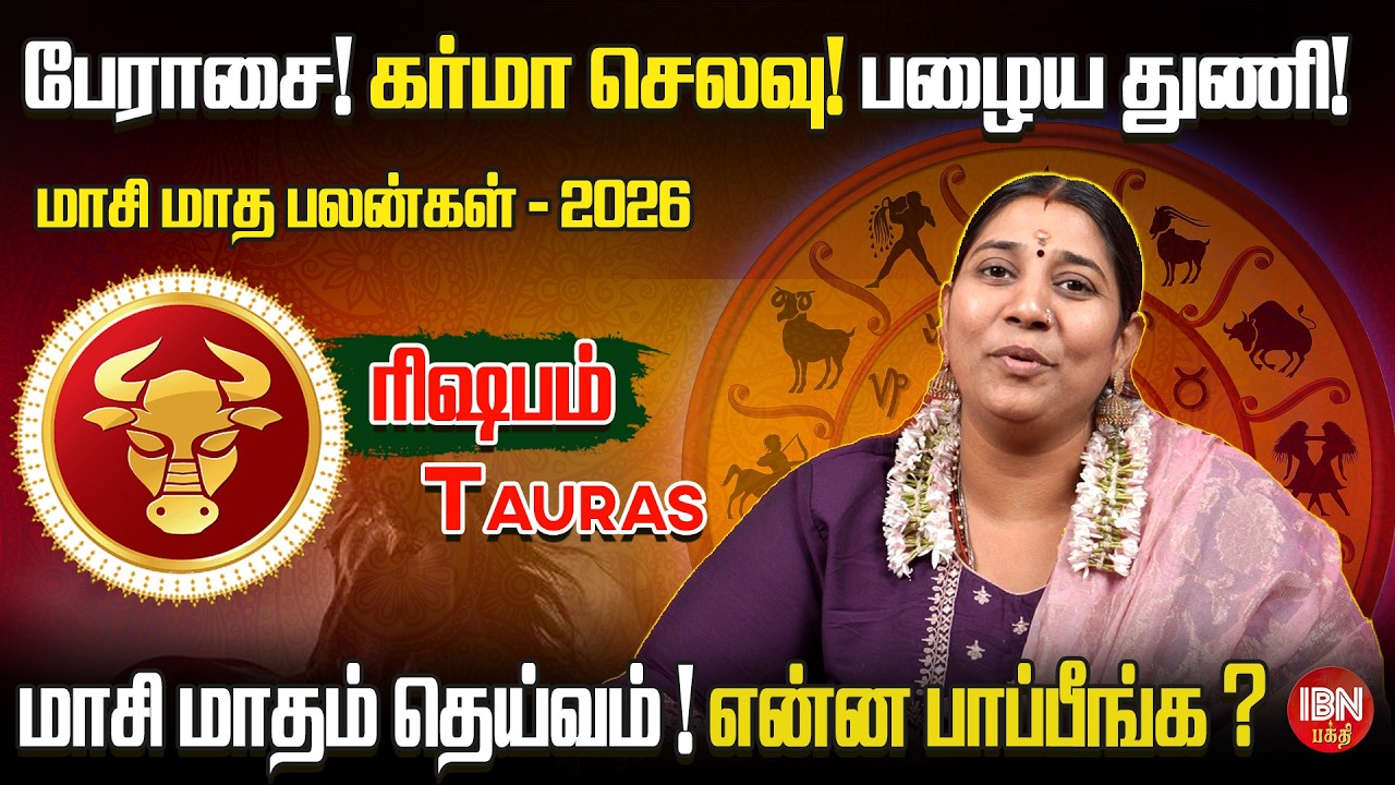 2026 ரிஷபம் ராசி மாசி மாத பலன்கள் | Dr. Vidya Karthik | IBN Bakthi