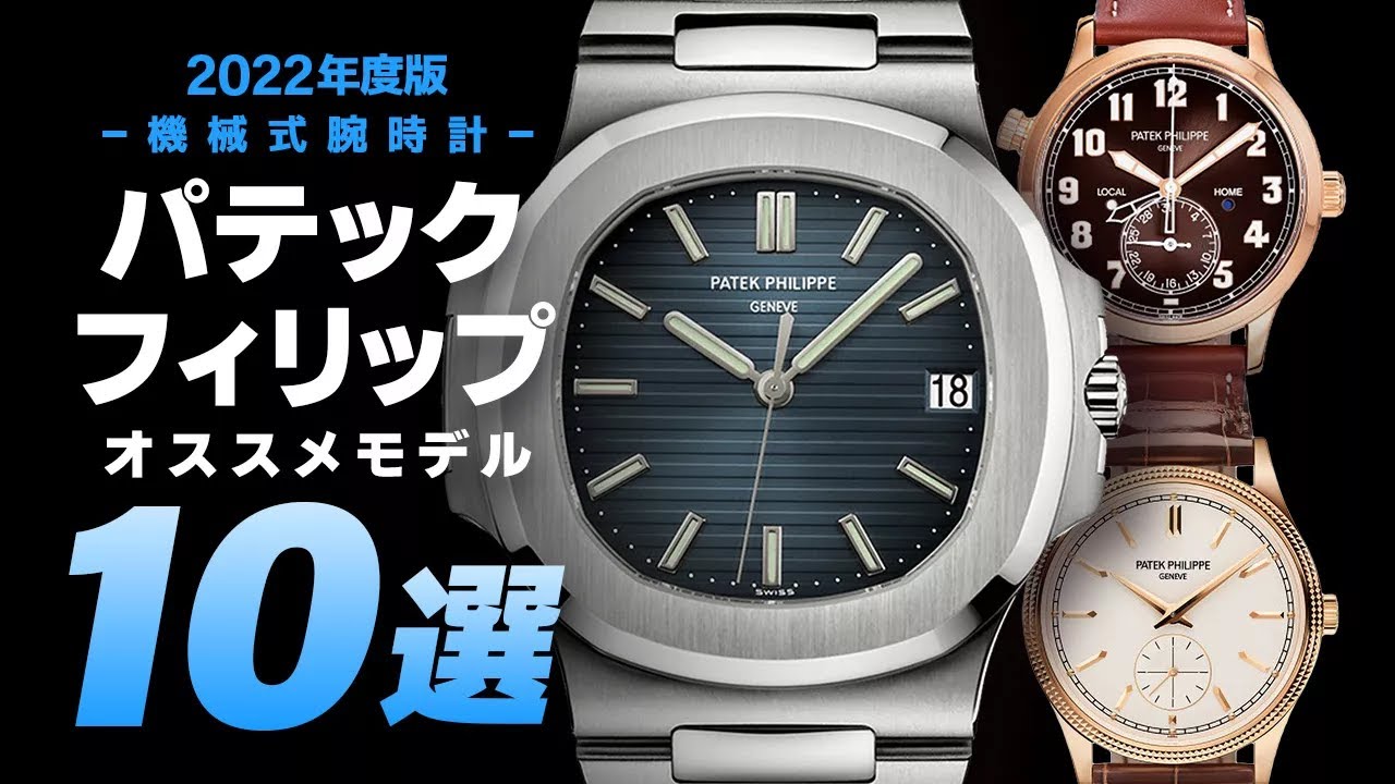【2022年度版】パテックフィリップおすすめモデル10選はこれだ！