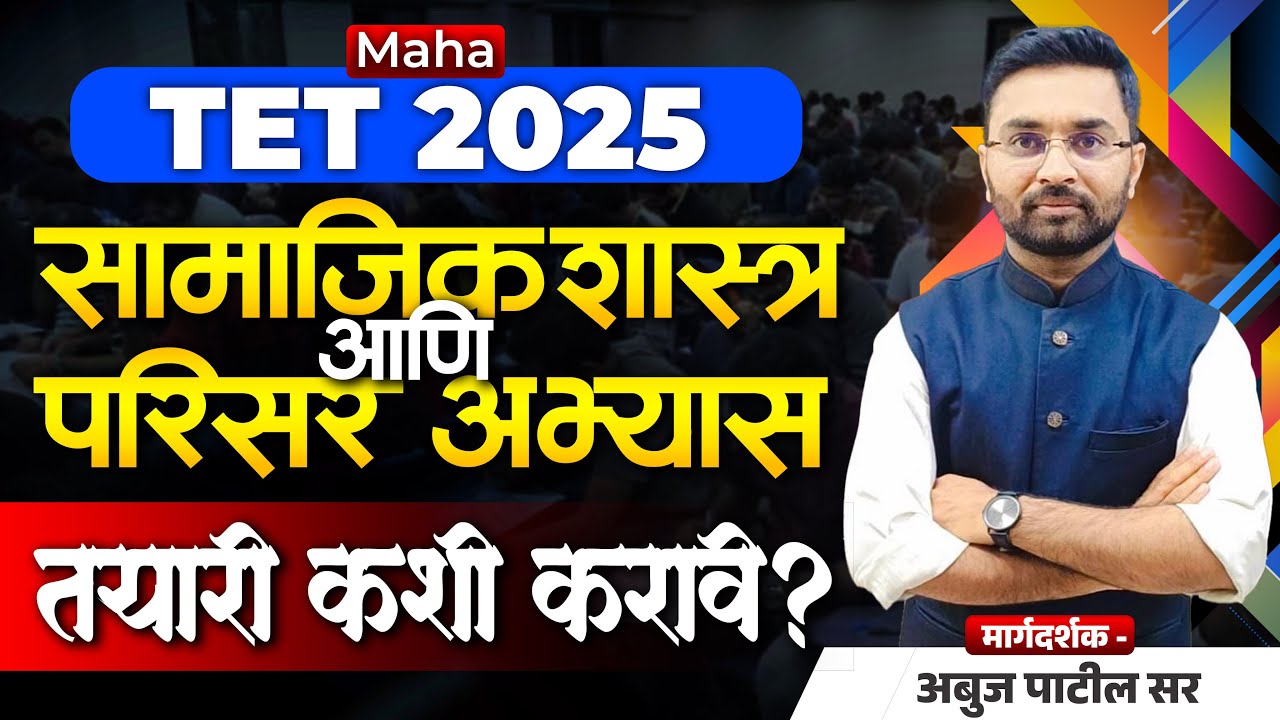 परिसर अभ्यास आणि सामाजिक शास्त्र विषयाची तयारी कशी करावी? | Maha TET EVS & Social Studies Syllabus