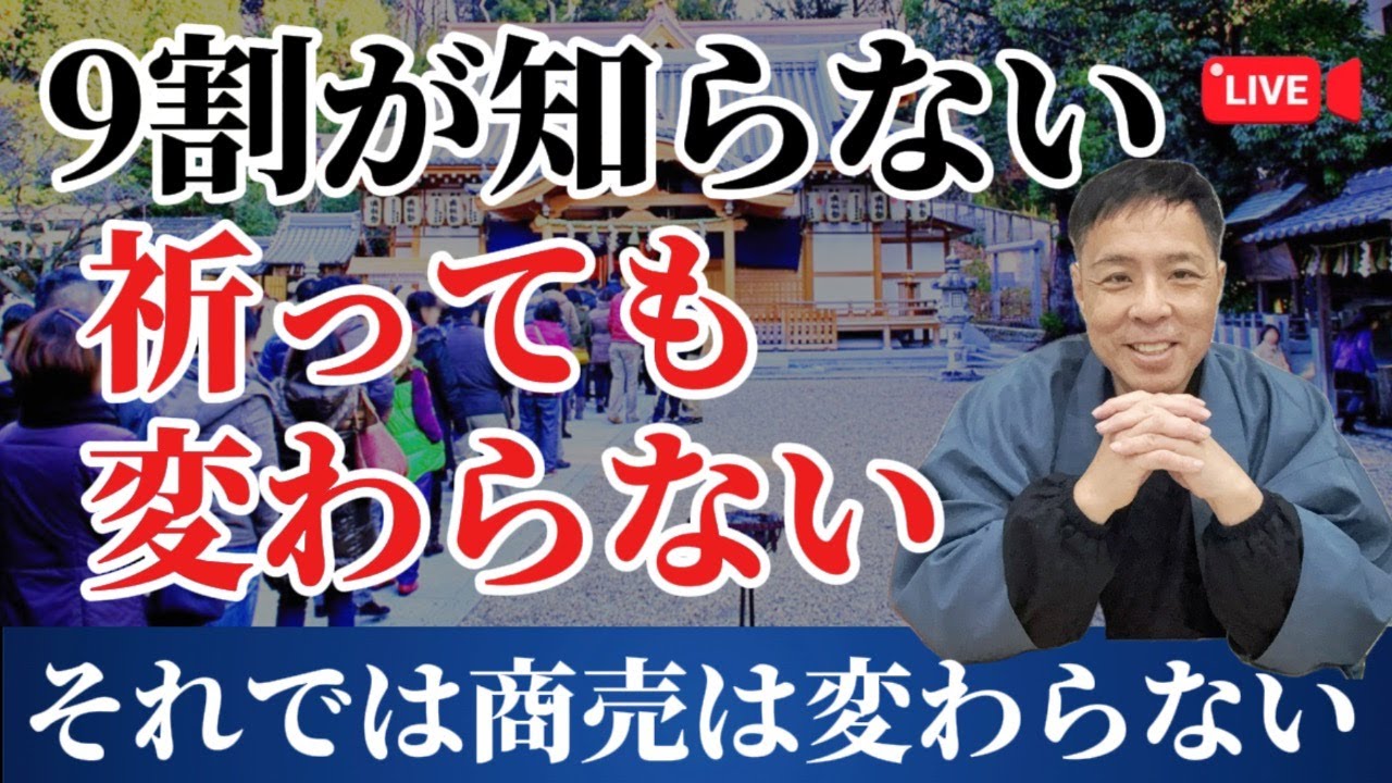 【個人起業家必見】祈りの違い｜なぜあの人だけ、商売と人生が同時に動き出すのか？