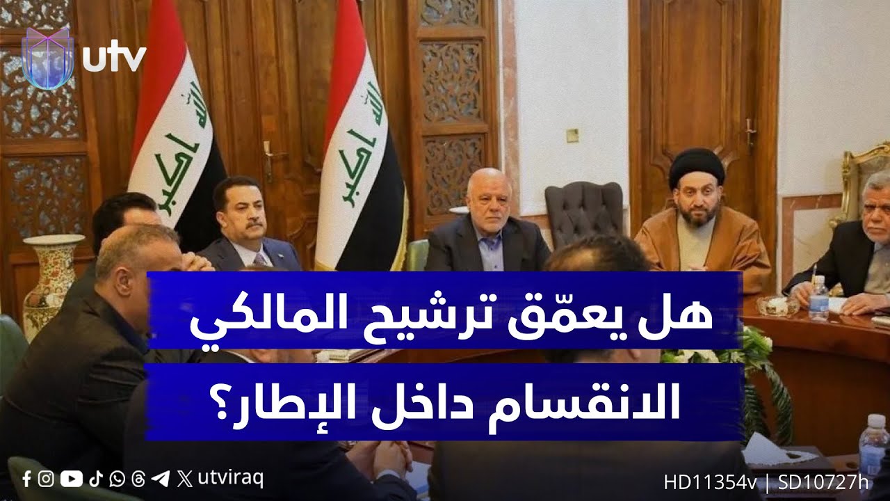 خلافات وتراشق.. هل يعمّق ترشيح المالكي الانقسام داخل الإطار التنسيقي؟