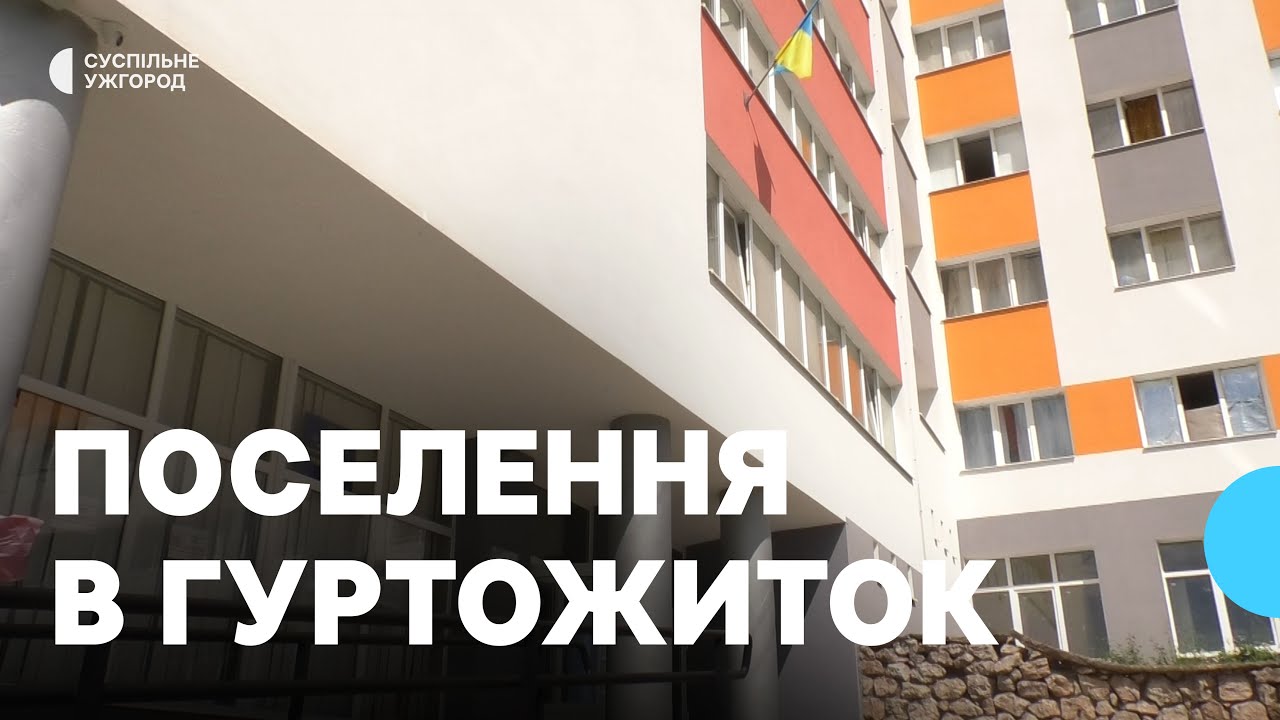 Поселення в гуртожиток в Ужгороді: скільки заяв надіслали вступники, які умови й вартість проживання