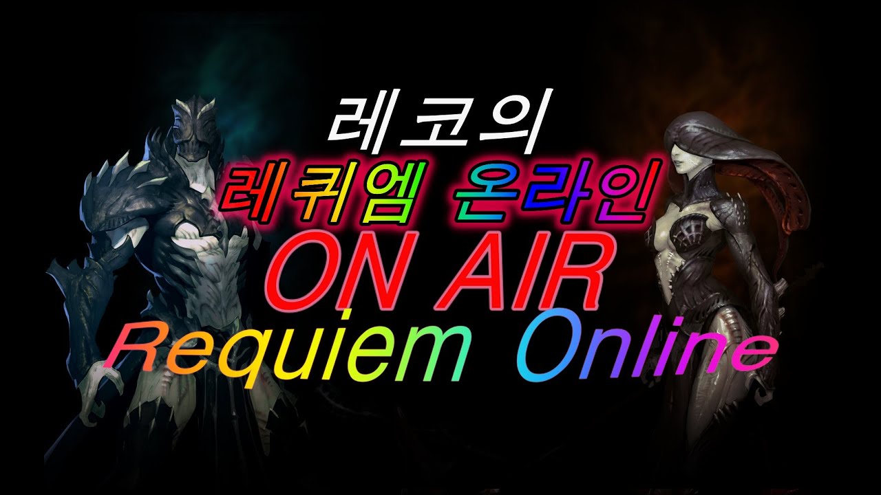 레퀴엠 온라인 북미서버 / Requiem desiderium mortis