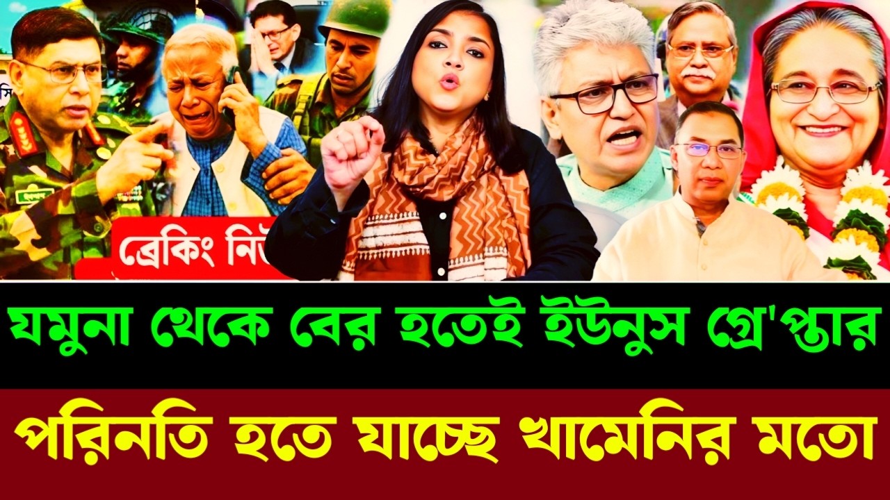 যমুনা থেকে বের হতেই ইউনুস গ্রে'প্তার পরিনতি হতে যাচ্ছে খামেনির মতো|Masood kamal talkshow