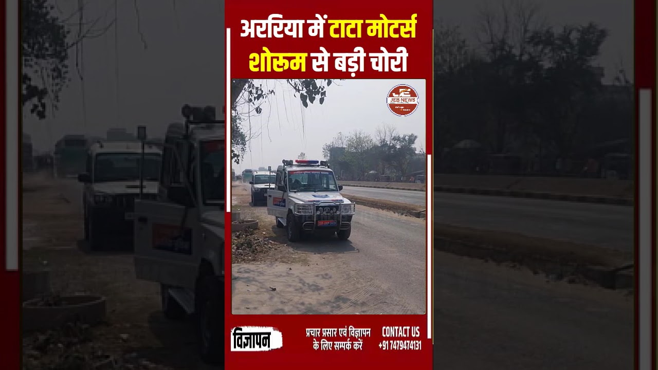 अररिया: टाटा मोटर्स शोरूम से बड़ी चोरी
