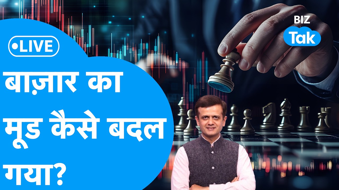 Share Market LIVE : बाज़ार का मूड कैसे बदल गया? | BIZ Bazaar Final Bet | BIZ Tak