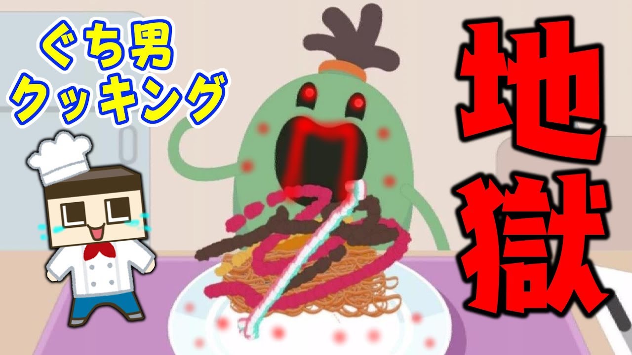 ぐち男、地獄のクッキング！『輪ゴムのスパゲティ』の作りかたとは？【ぐち男のゲーム実況】