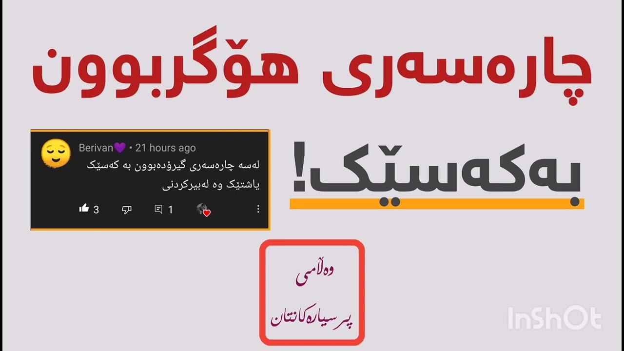 چارەسەری هۆگربوون بەکەسێک!