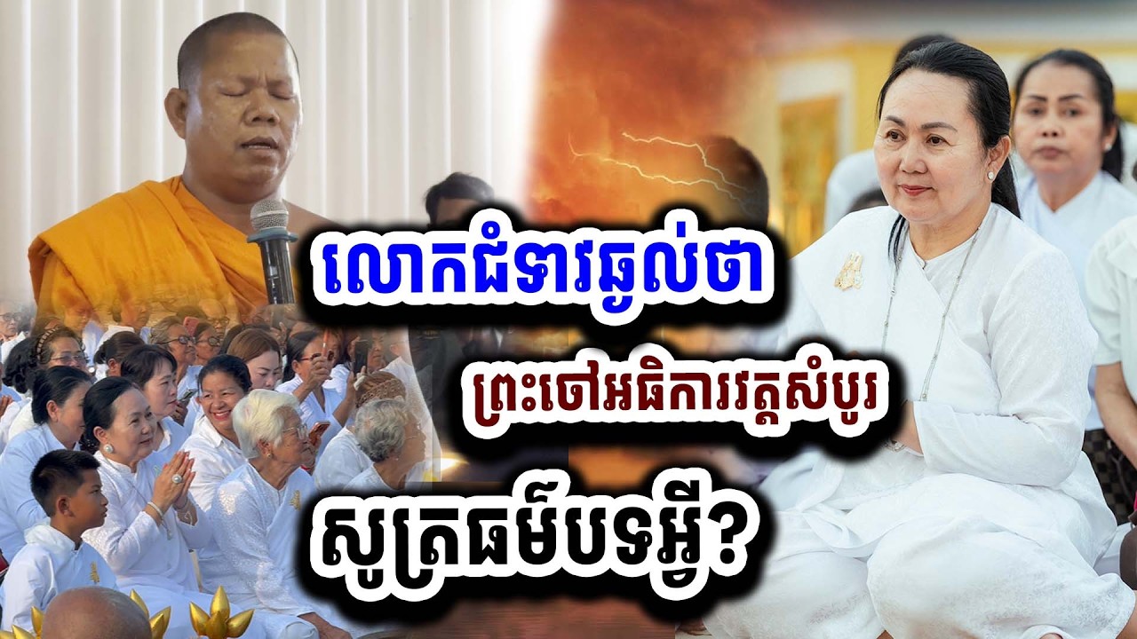 ពិរោះណាស់ព្រះអើយ ព្រះចៅអធិការវត្តសំបូរសូត្រធម៌បទអ្វី លោកជំទាវឆ្ងល់ ?