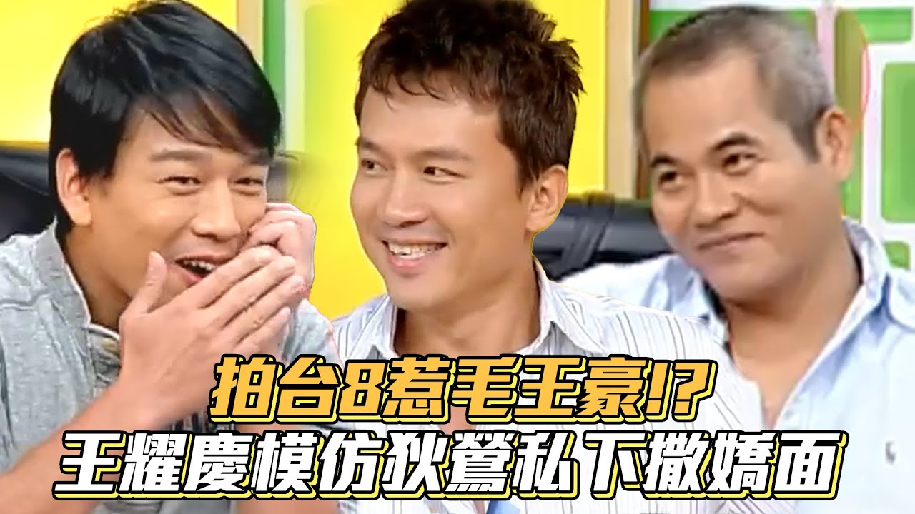 拍台8惹毛王豪!? 王耀慶模仿狄鶯私下撒嬌面│ Vidol.tv