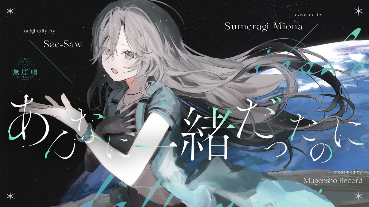あんなに一緒だったのに - See-Saw // covered by 皇 美緒奈