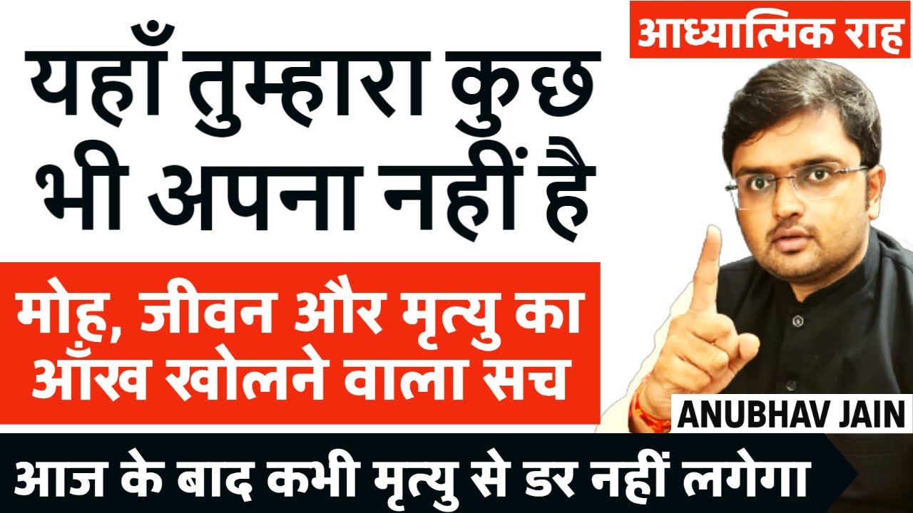 आज के बाद कभी मृत्यु से डर नहीं लगेगा | मोह में नहीं फंसोगे | खुल कर जीओगे   