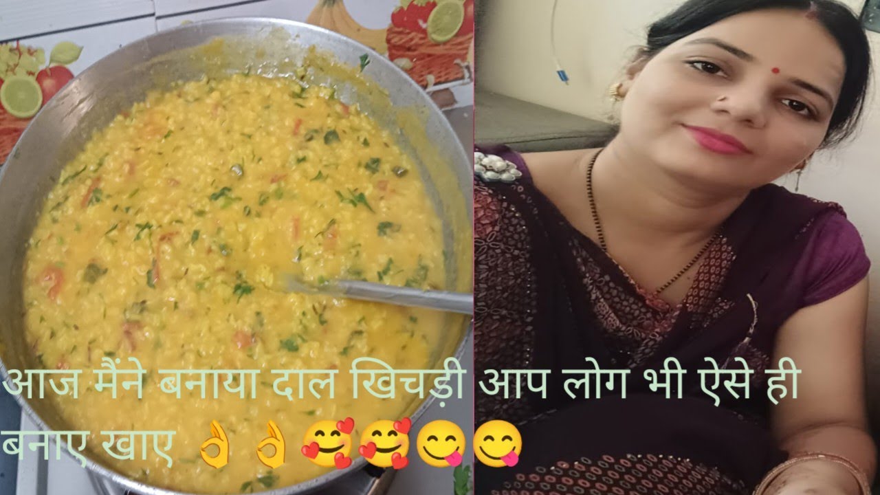 आज मैंने बनाया बहुत ही टेस्टी दाल खिचड़ी एक बार मेरे तरीके से बनाइए खाइए बहुत ही टेस्टी लगेगा 😋😋👌👌