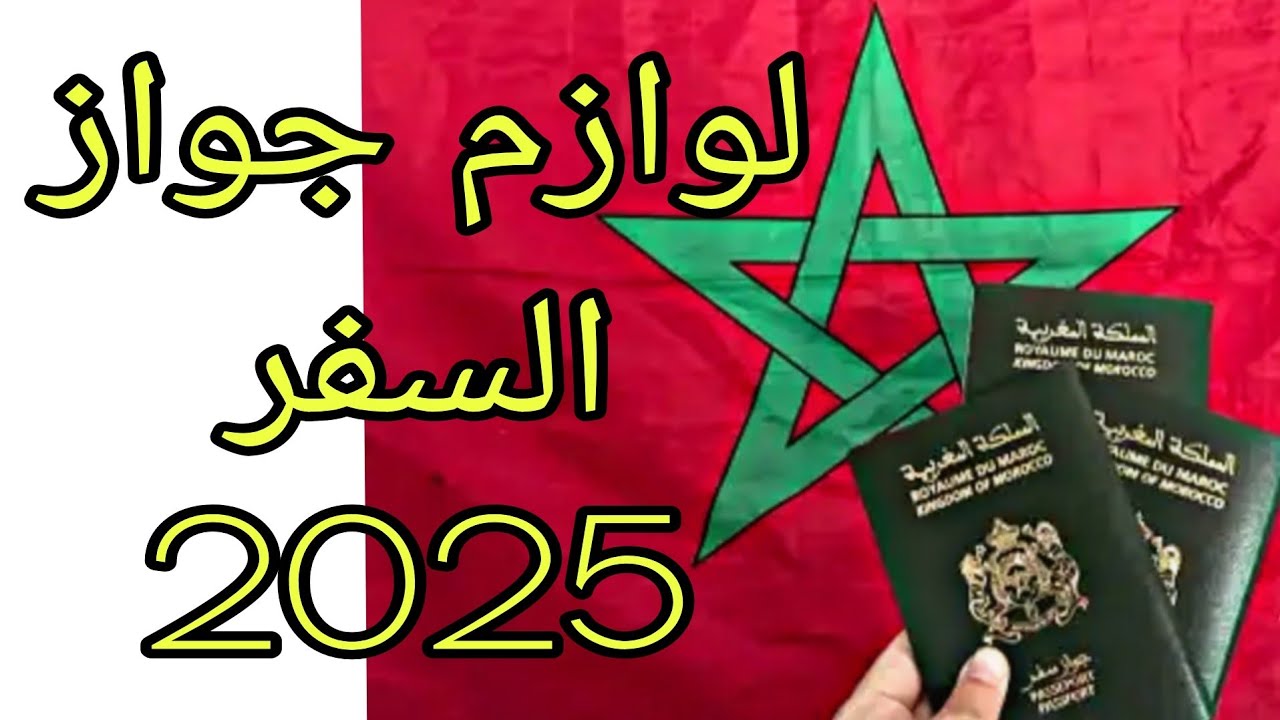 الوثائق المطلوب للحصول على جواز السفر المغربي 2025 تعديل جديد عاجل ‼️