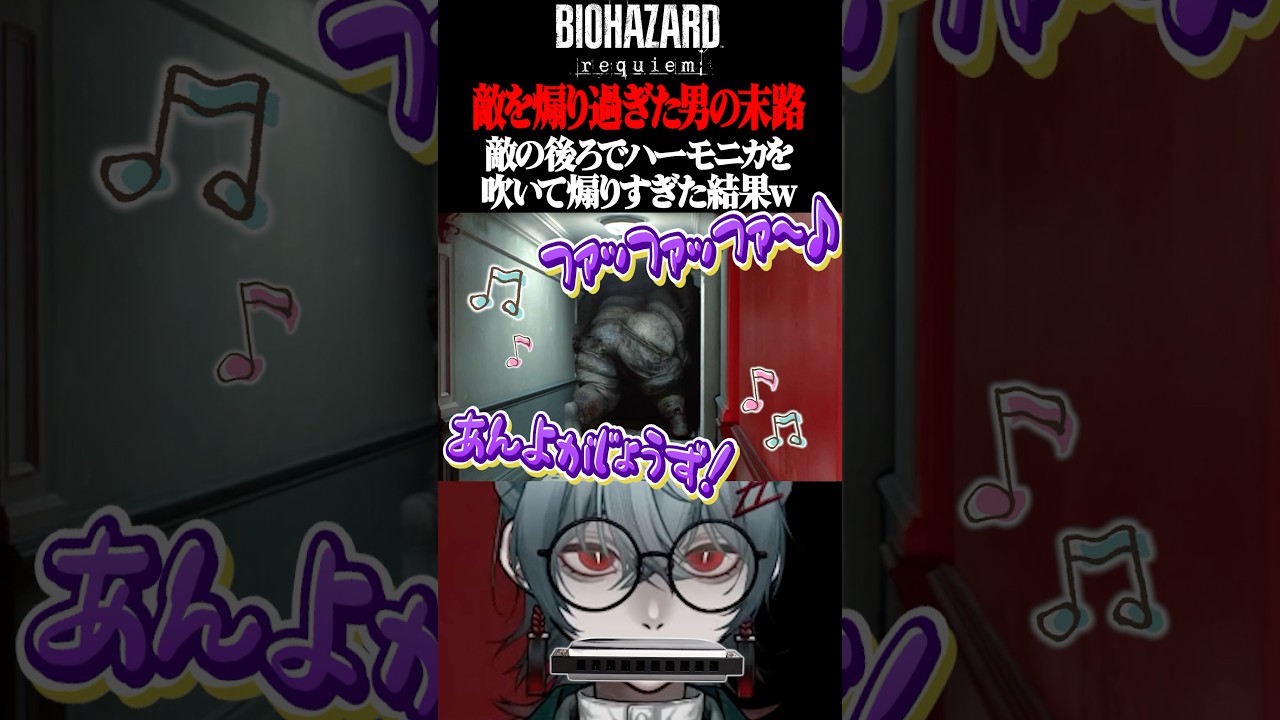 【バイオレクイエム】ボスをハーモニカで煽ったVtuberの末路w #shorts #バイオハザードレクイエム