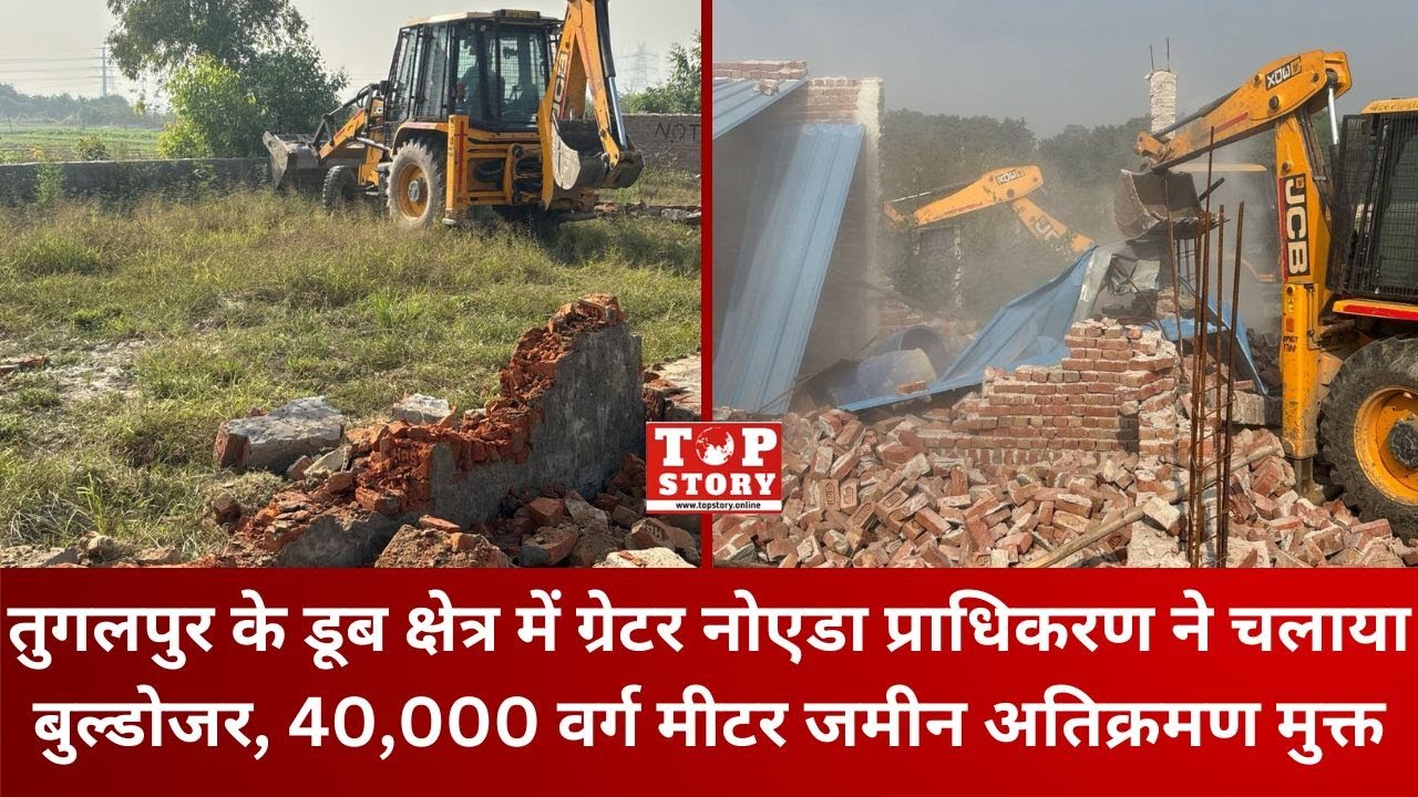 GNIDA bulldozer drive: तुगलपुर के डूब क्षेत्र में ग्रेटर नोएडा प्राधिकरण ने चलाया बुल्डोजर