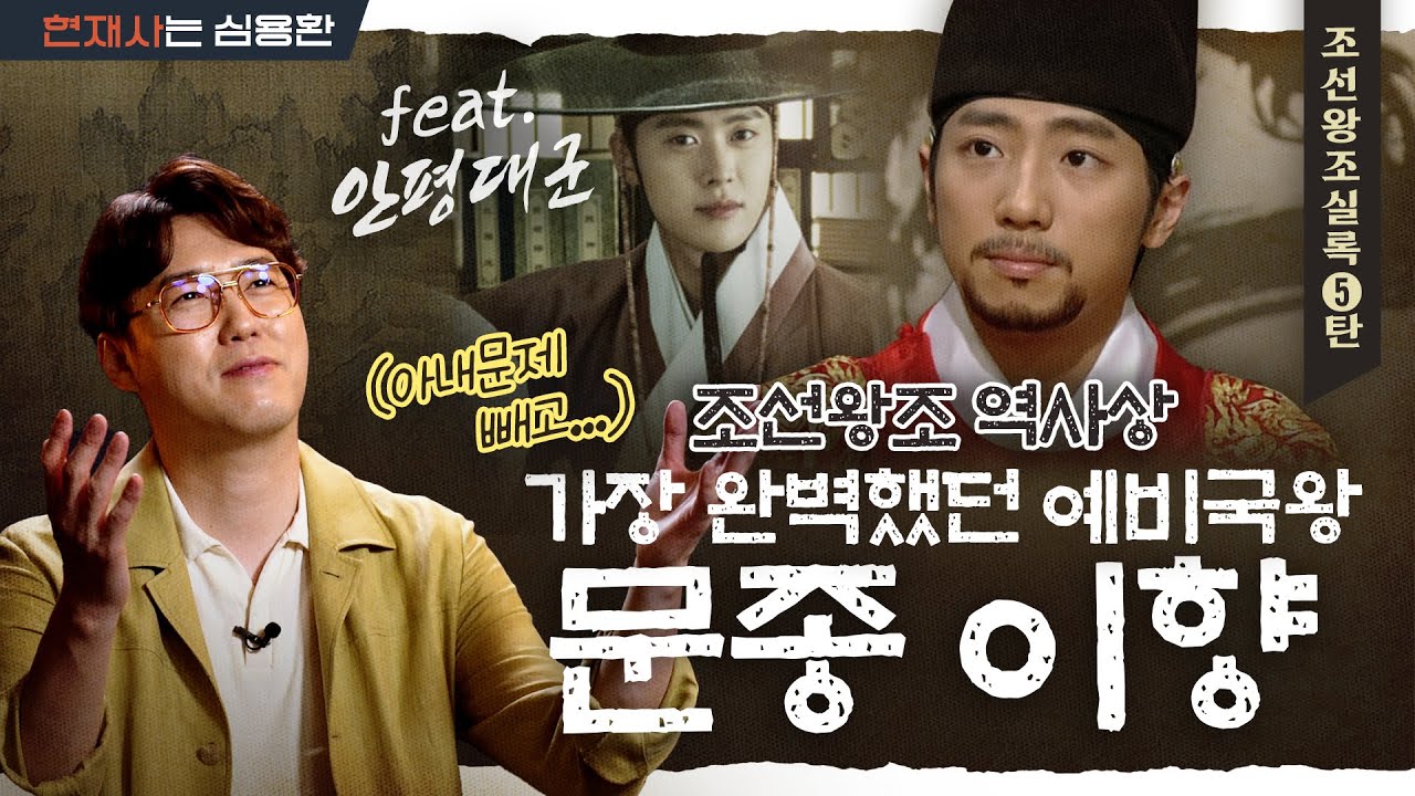 세자만 30년, 왕은 단 2년?! 짧지만 강한 업적 남긴 문종 | 조선 전기 콜렉터 안평대군이 꾼 꿈