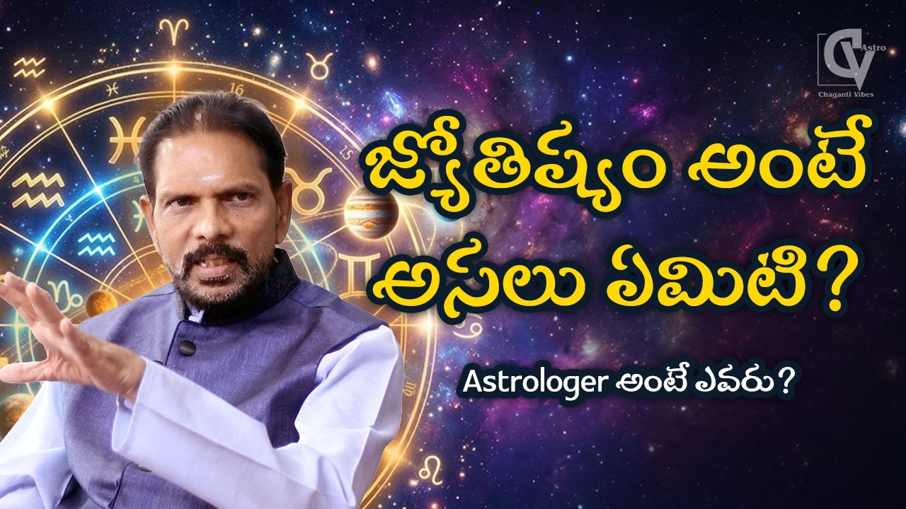 జ్యోతిష్యం అంటే అసలు ఏమిటి? | Astrologer అంటే ఎవరు? | Dr. R Nageswara Rao