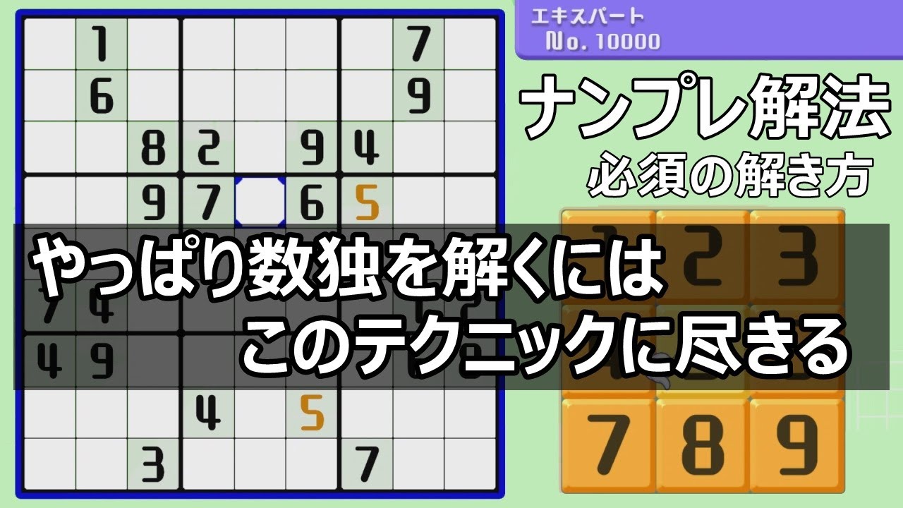 ほとんどの上級問題がこれを使うテクニック２選！数独を解くコツはこれだ『ナンプレの解き方』