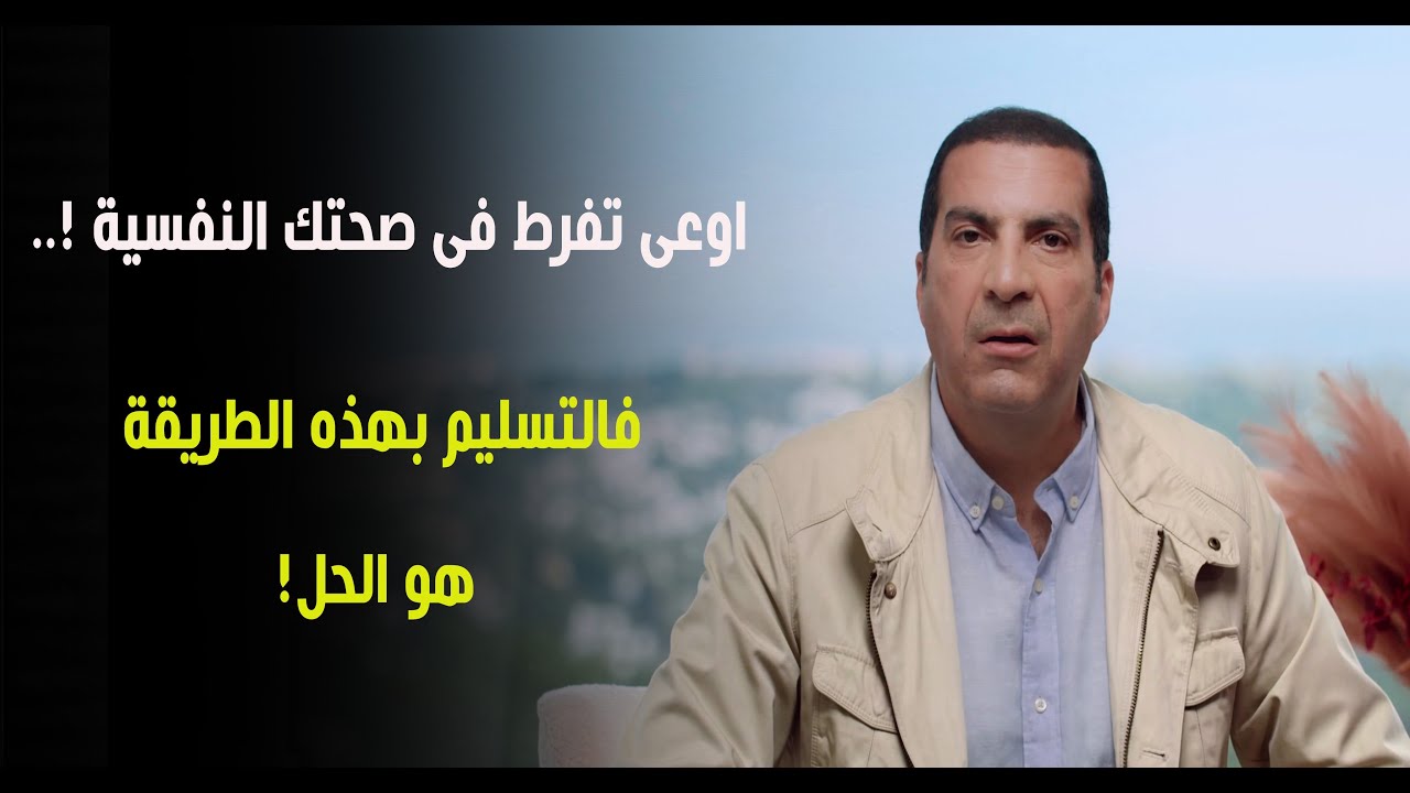 اوعى تفرط فى صحتك النفسية !.. فالتسليم بهذه الطريقة هو الحل! | د/عمرو خالد
