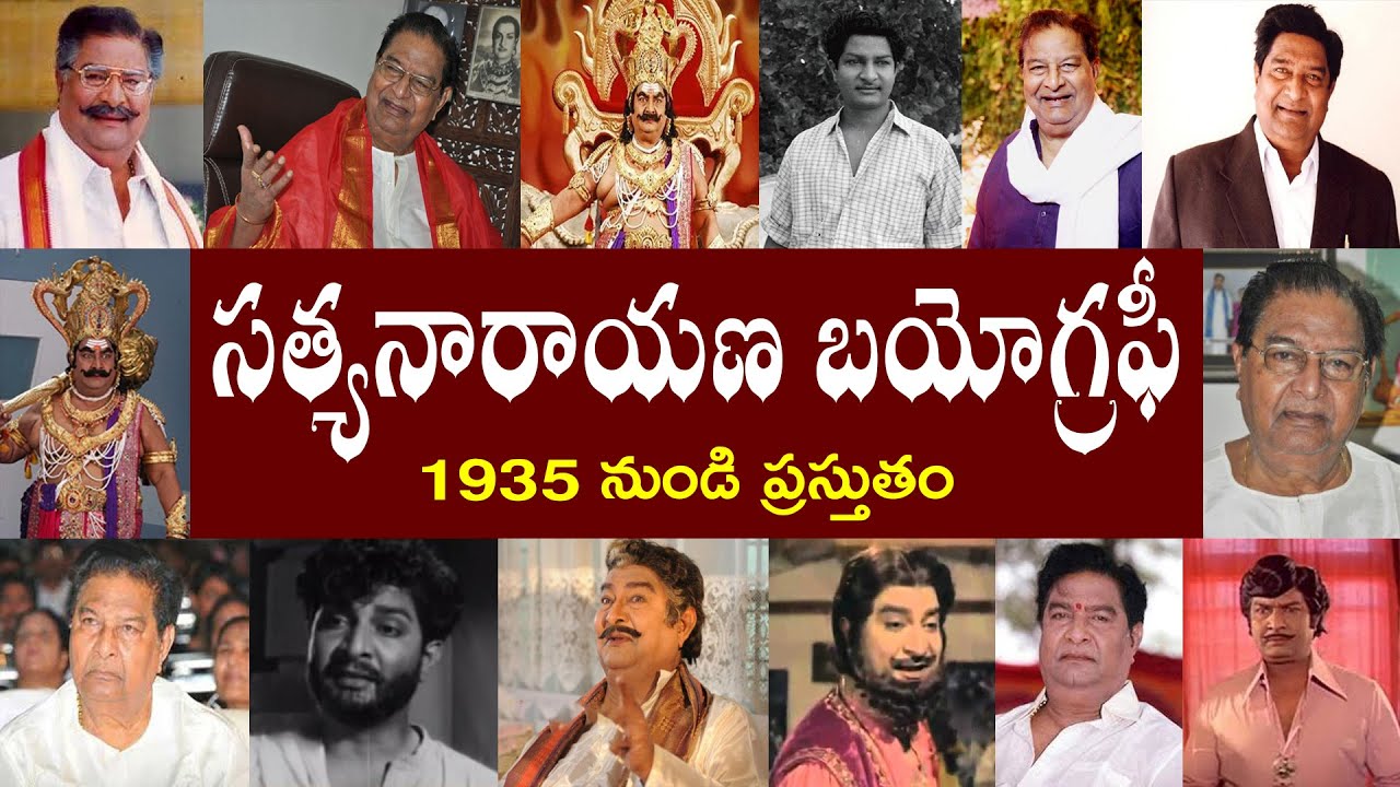 కైకాల సత్యనారాయణ బయోగ్రఫీ | Kaikala Satyanarayana Biography | Kaikala Satyanarayana Real Story