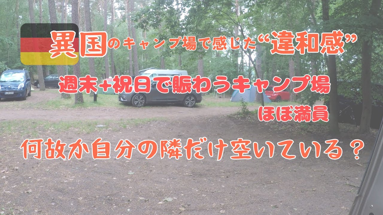 ドイツのキャンプ場で感じた“見えない距離感”　【考え過ぎ?】