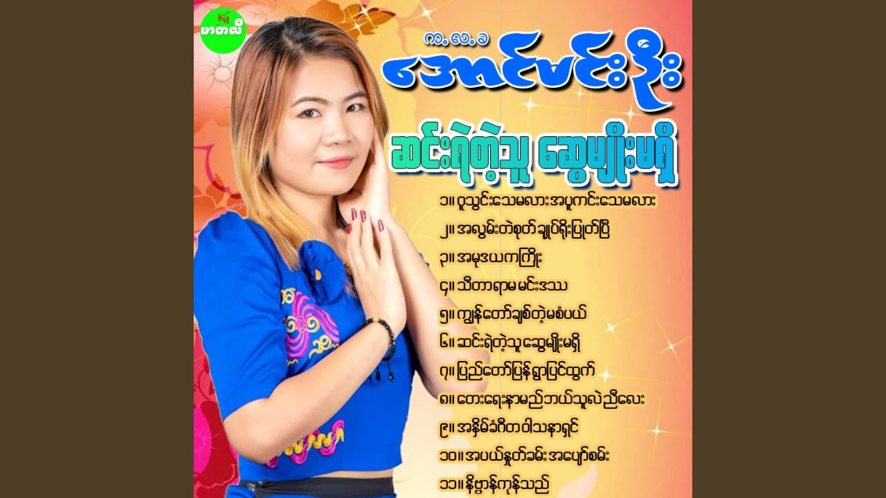 Ah Pal Nhote Khan Ah Pyaw San