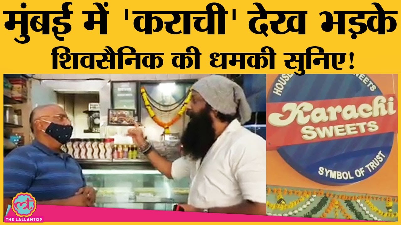 Mumbai: Karachi Sweets को लेकर Shiv Sena नेता Nitin Nandgaonkar का video viral